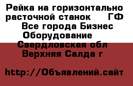 Рейка на горизонтально-расточной станок 2637ГФ1  - Все города Бизнес » Оборудование   . Свердловская обл.,Верхняя Салда г.